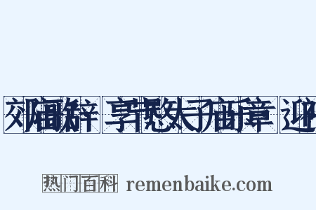 郊庙歌辞·享节愍太子庙乐章·迎神是什么意思的图片